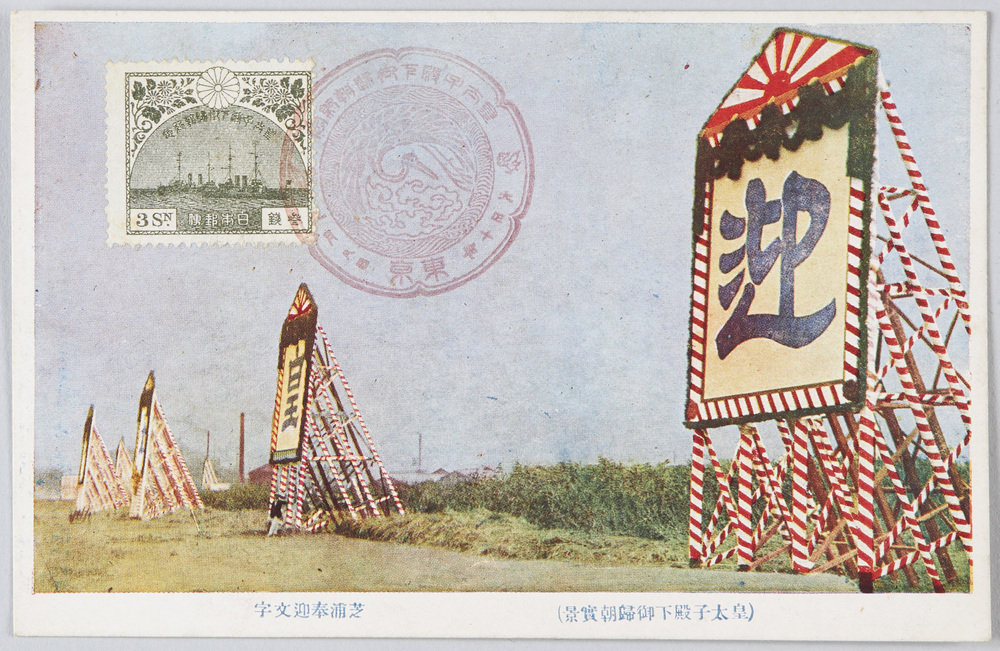 作品画像:(皇太子殿下御帰朝実景)芝浦奉迎文字
