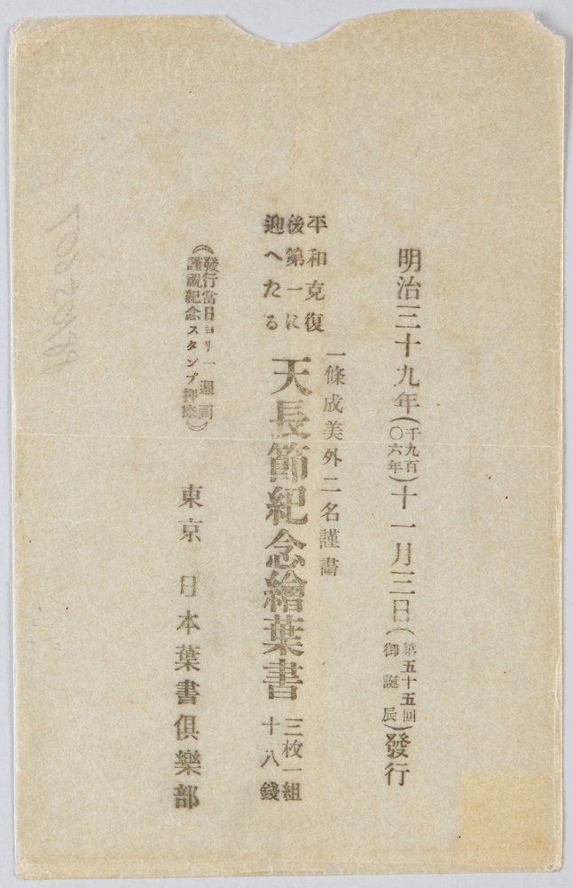 作品画像:天長節紀念絵葉書
