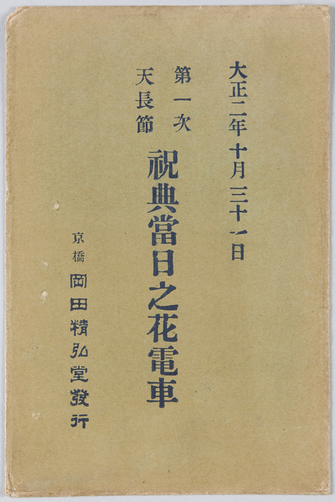 作品画像：大正二年十月三十一日　第一次天長節祝典当日の花電車