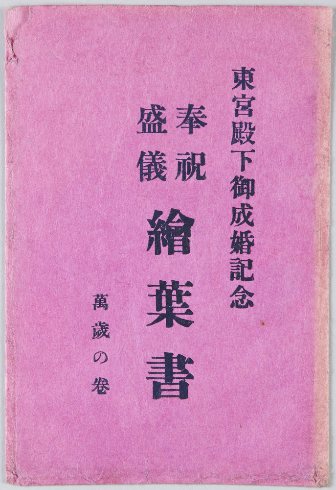 東宮殿下御成婚記念 奉祝盛儀絵葉書 万歳の巻 袋