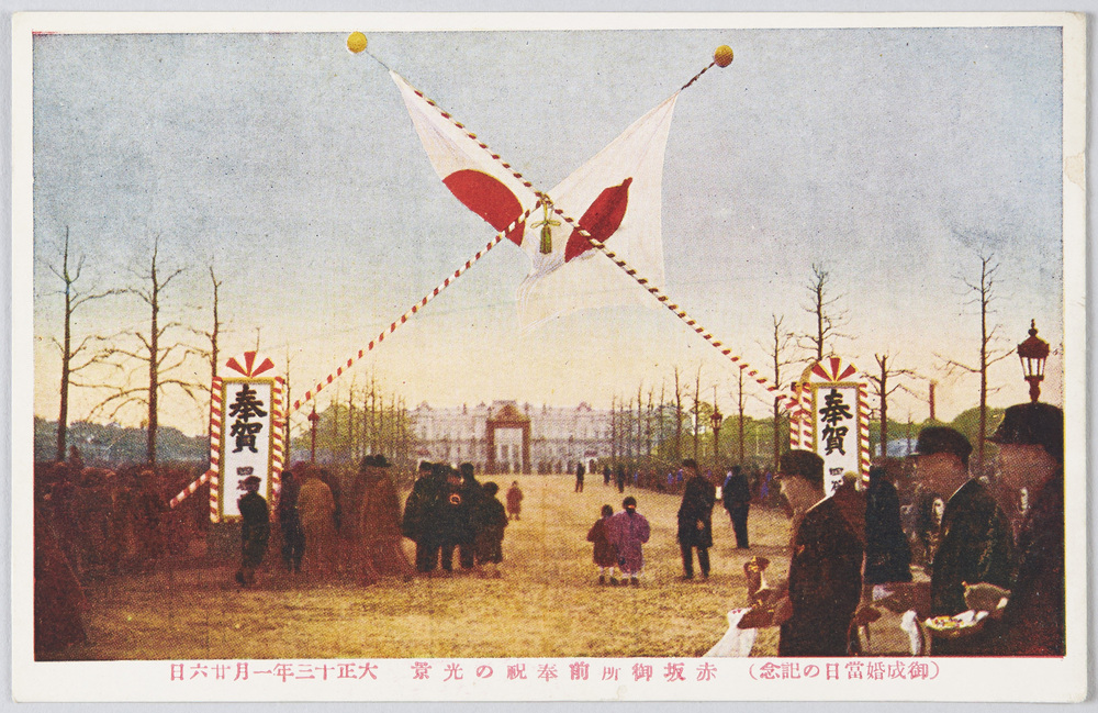 作品画像:御成婚当日の記念 大正十三年一月二十六日