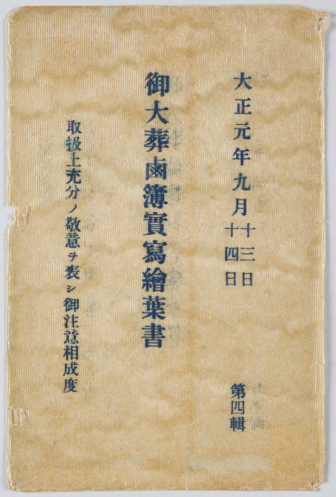 作品画像：御大葬鹵簿実写絵葉書　大正元年九月十三日十四日　第四集