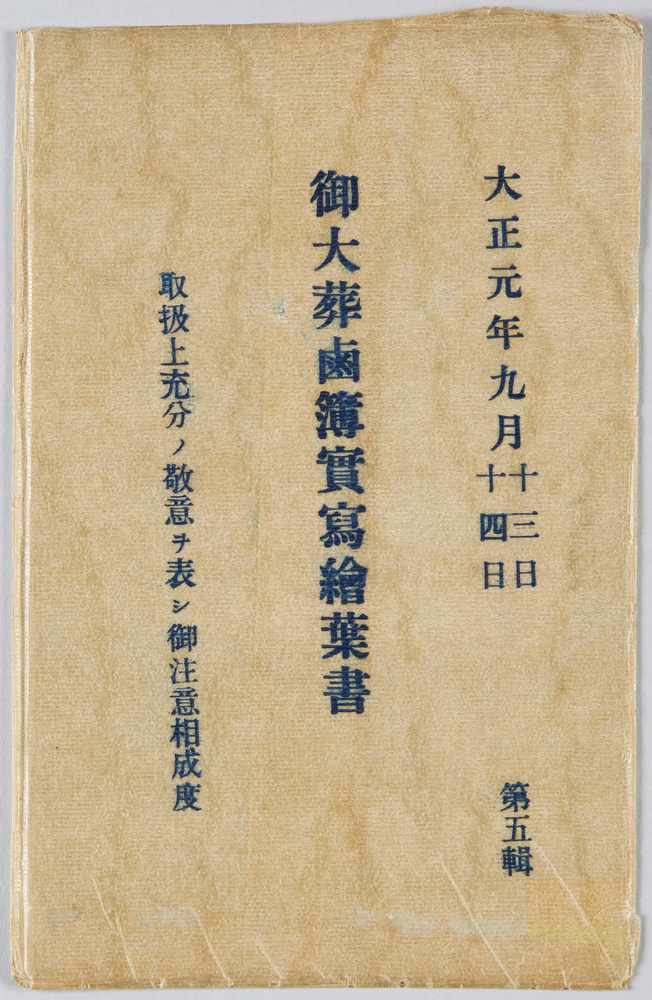 作品画像:御大葬鹵簿実写絵葉書 大正元年九月十三日十四日 第五集