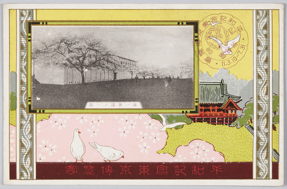 作品画像:平和記念東京博覧会 第一会場ノ一部