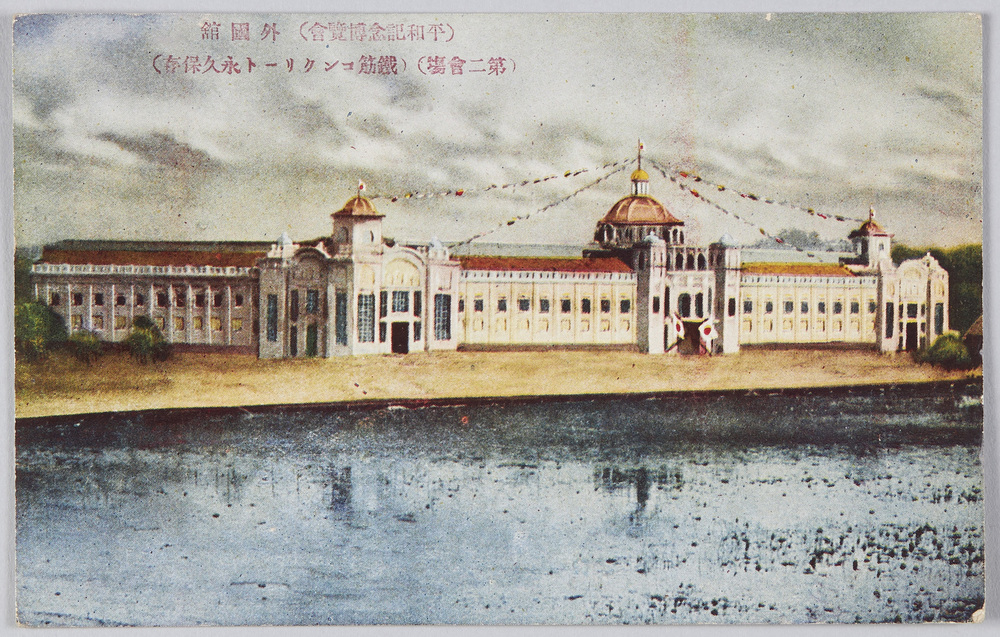 作品画像：(平和記念博覧会)外国館(第二会場)