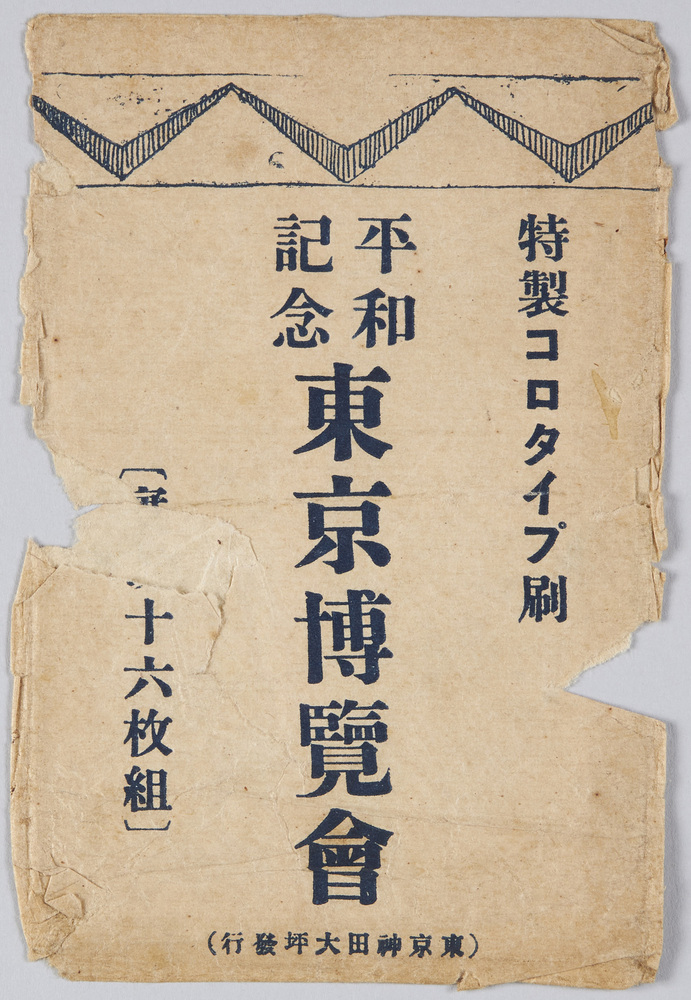 作品画像:平和記念東京博覧会