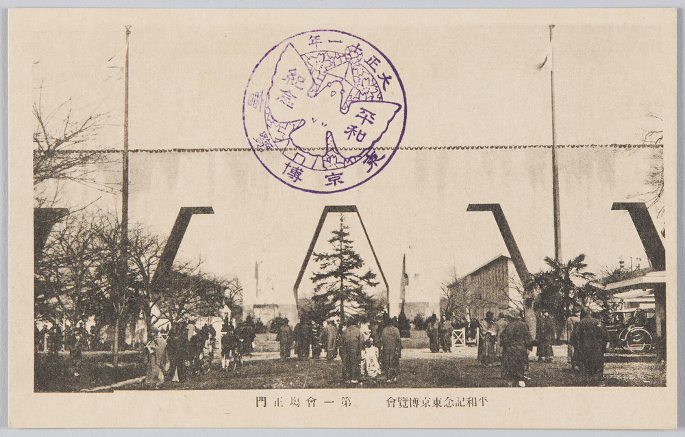 作品画像:平和記念東京博覧会 第一会場正門