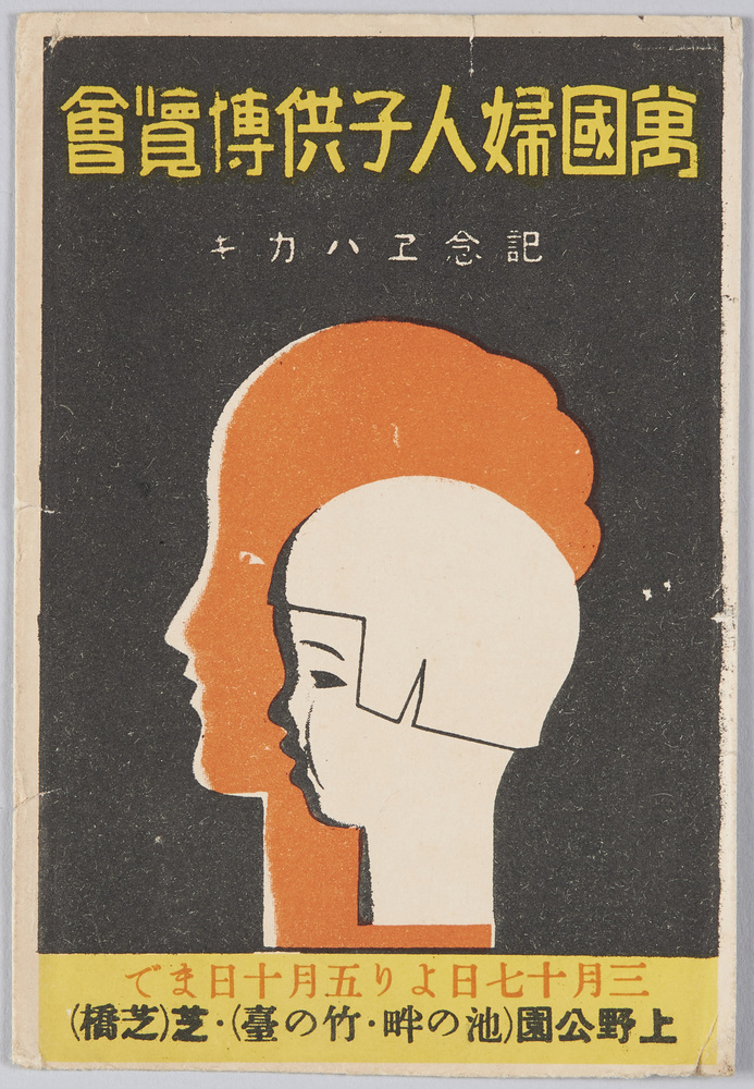 作品画像:万国婦人子供博覧会 記念エハガキ