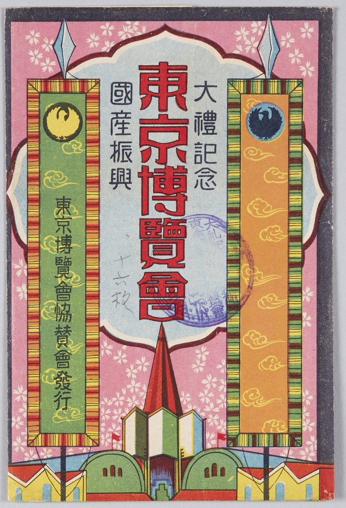 作品画像：大礼記念国産振興東京博覧会