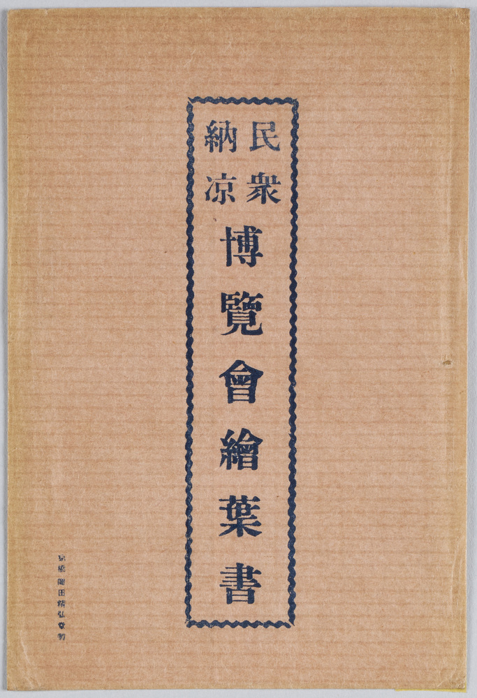 作品画像:民衆納涼博覧会絵葉書