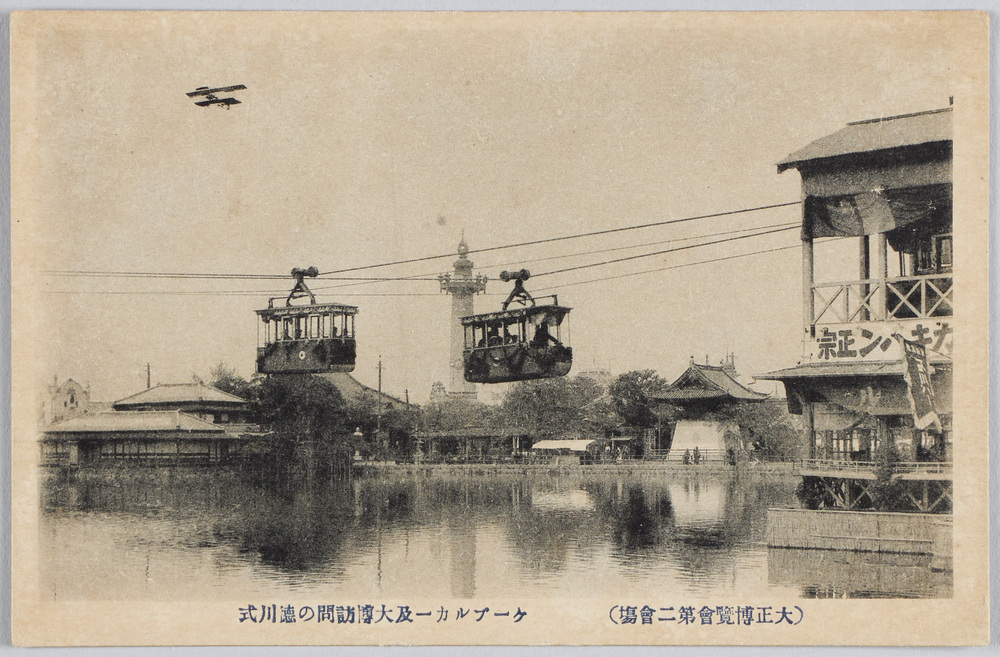 作品画像:(大正博覧会第二会場) ケーブルカー及大博訪問の徳川式