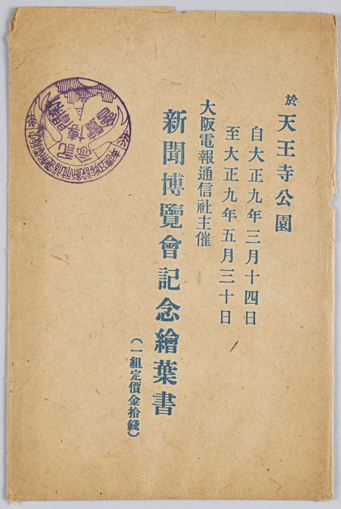 作品画像：於天王寺公園　新聞博覧会記念絵葉書