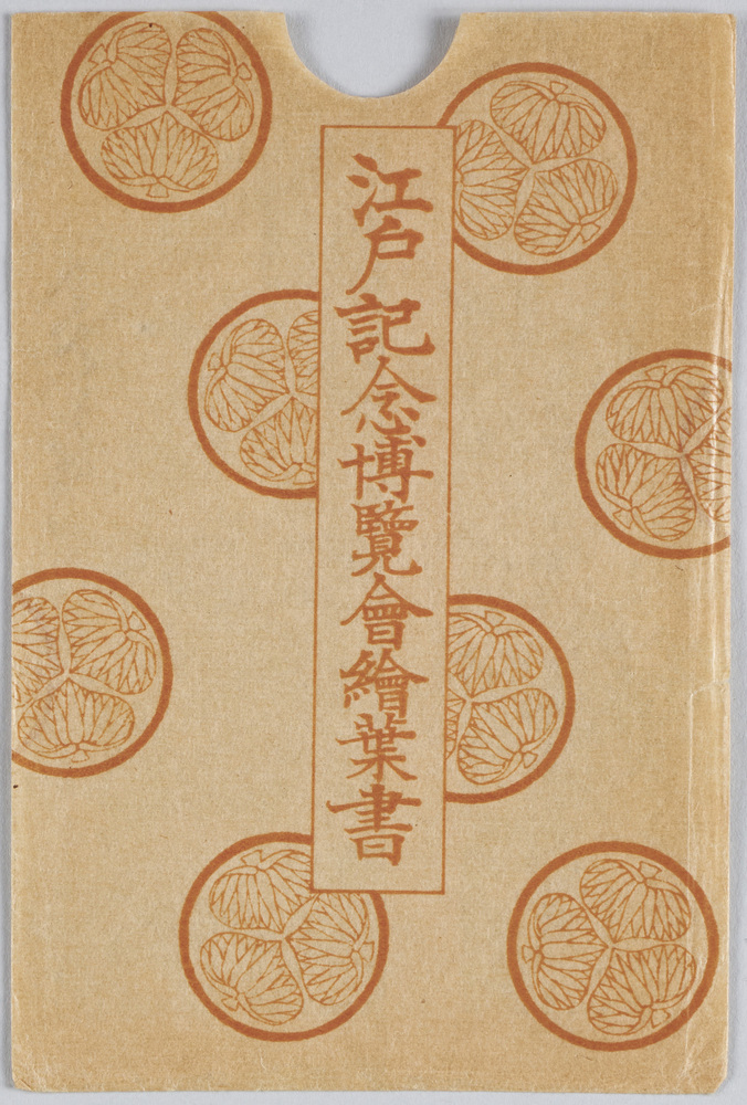 作品画像:江戸記念博覧会絵葉書