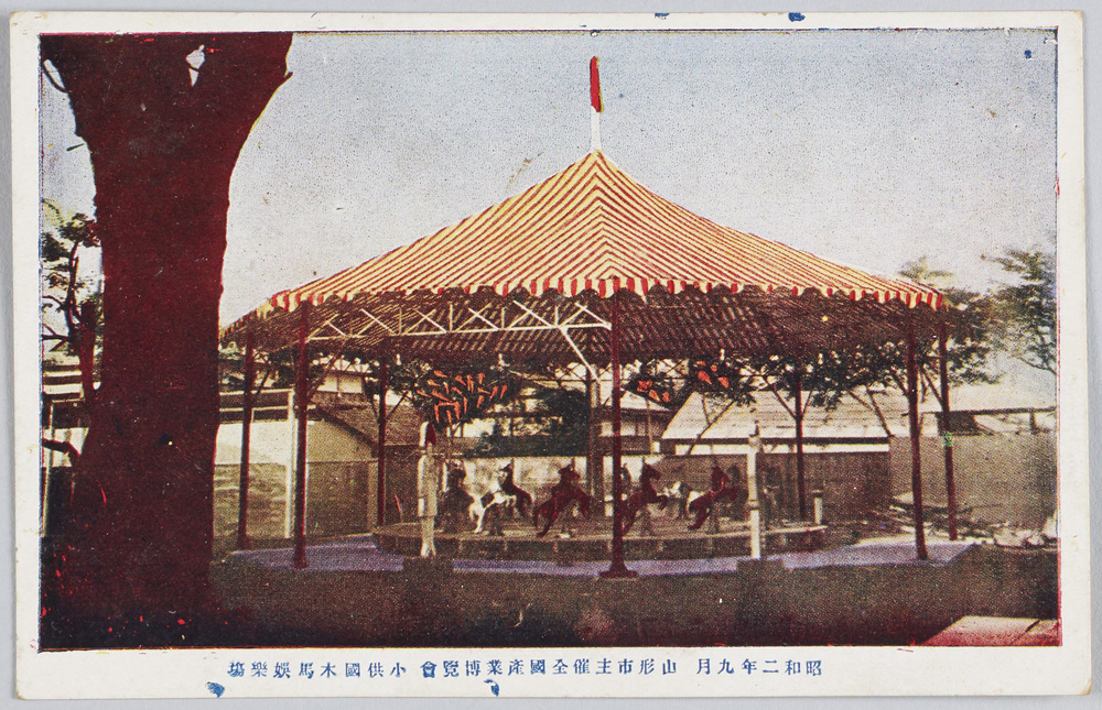 作品画像:昭和二年九月 山形市主催全国産業博覧会 小供国木馬娯楽場