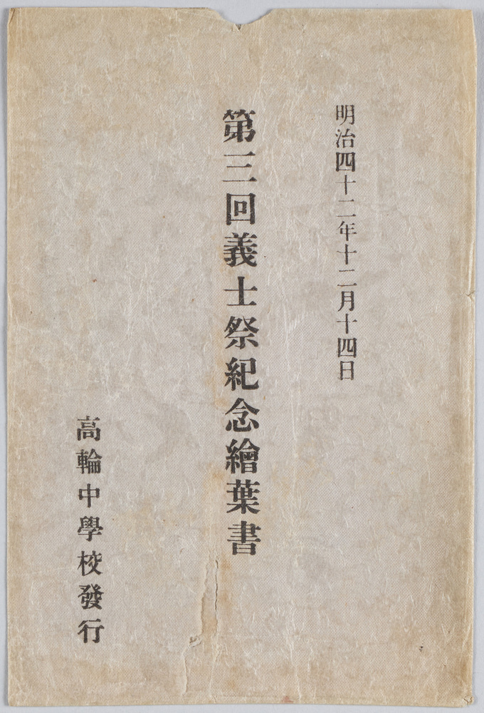 作品画像:明治四十二年十二月十四日 第三回義士祭紀念絵葉書