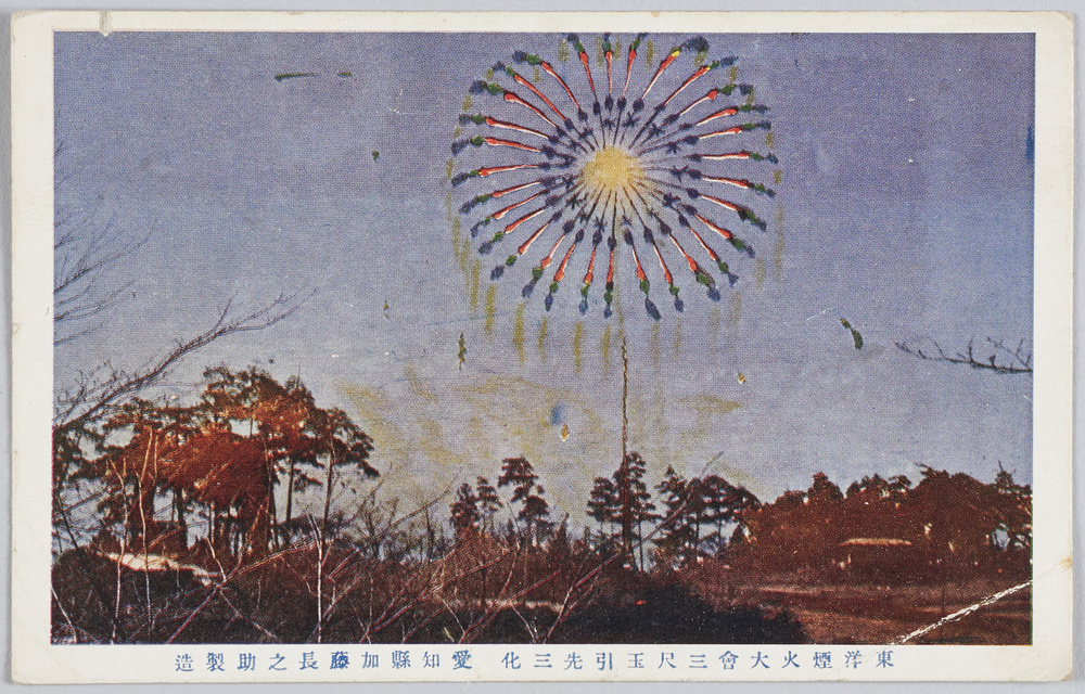 作品画像:東洋煙火大会三尺玉引先三化