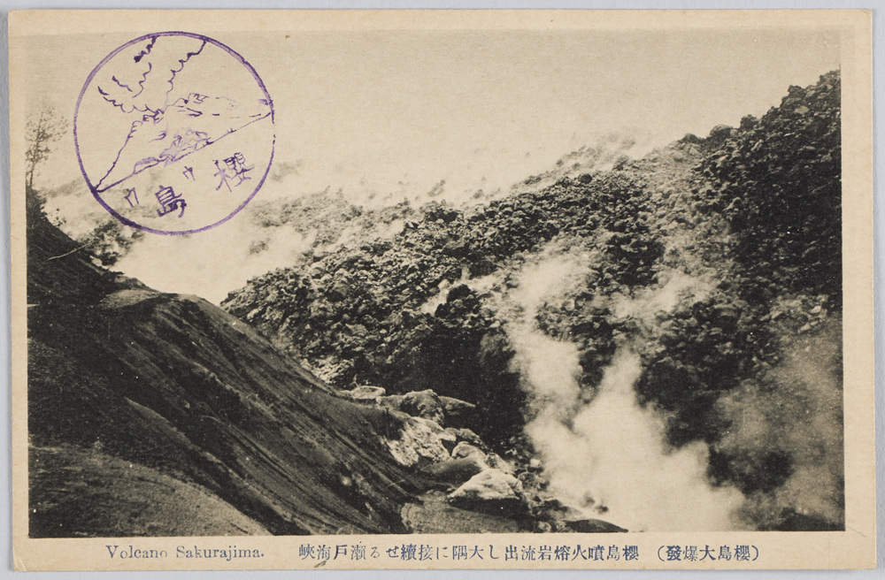 作品画像:(桜島大爆発)桜島墳火熔岩流出し大隅に接続せる瀬戸海峡