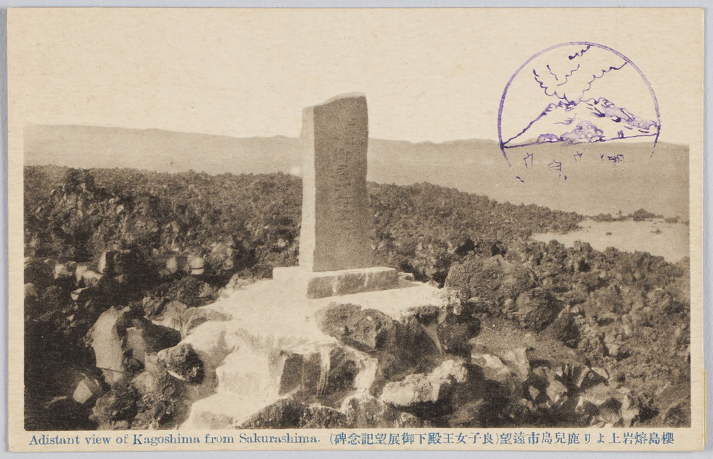 作品画像：桜島熔岩上より鹿児島市遠望(良子女王殿下御展望記念碑)