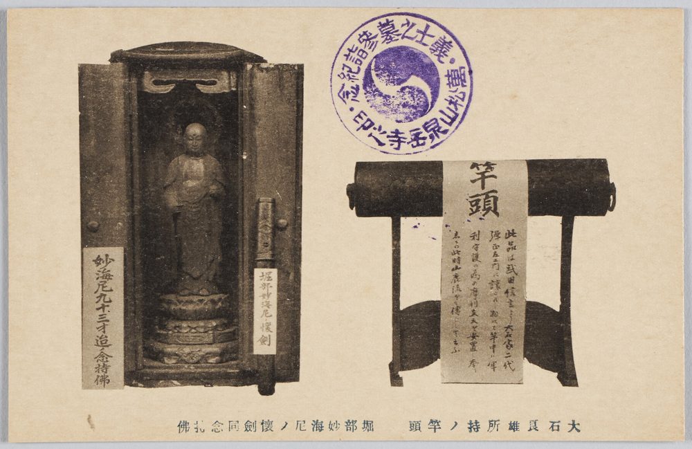 作品画像:大石良雄所持ノ竿頭 堀部妙海尼ノ懐剣同念仏