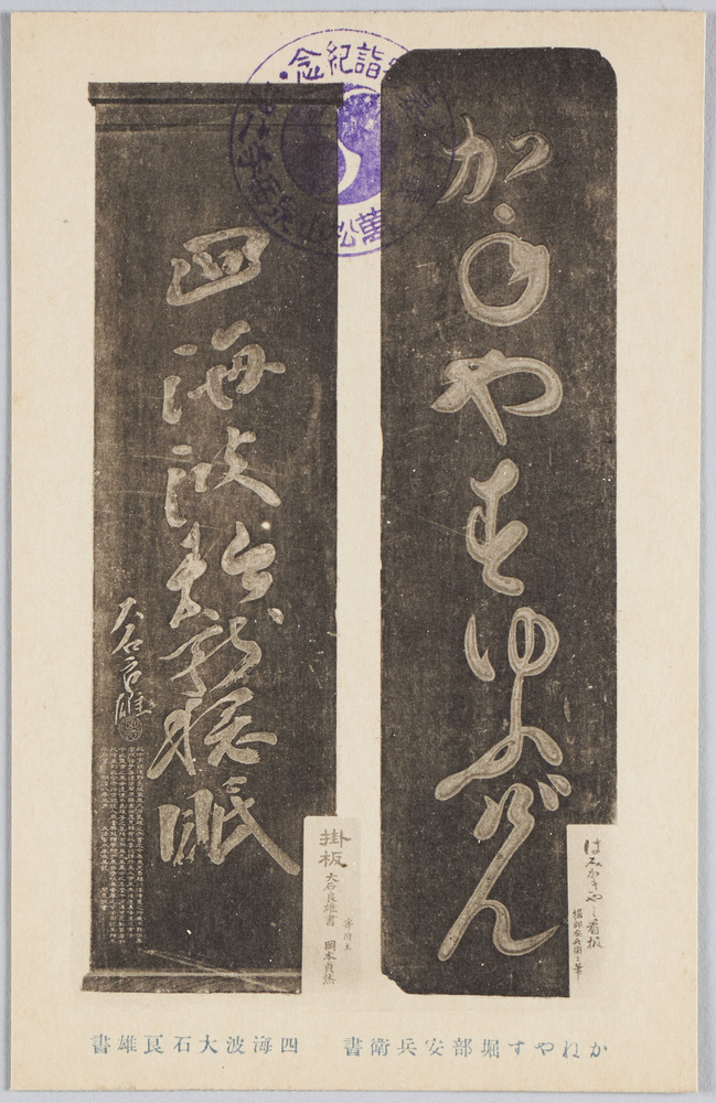 作品画像：かねやす堀部安兵衛書　四海波大石良雄書