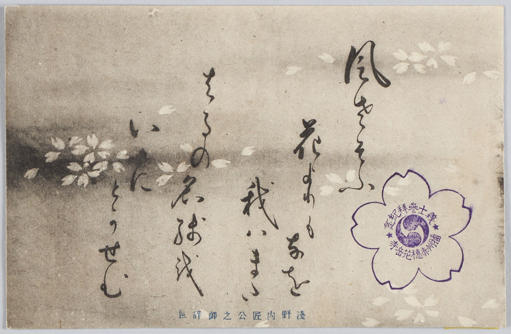 作品画像:浅野内匠公の御辞世