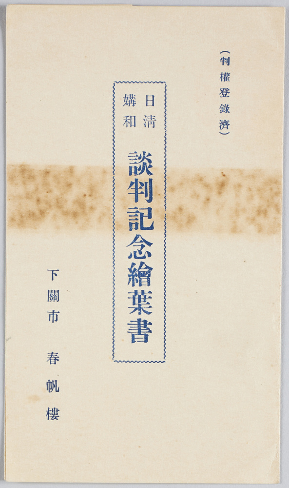 作品画像:日清媾和談判記念絵葉書 下関市春帆楼