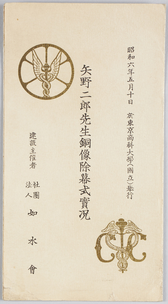 作品画像：昭和六年五月十日　於東京商科大学(国立)挙行　矢野二郎先生銅像除幕式実況