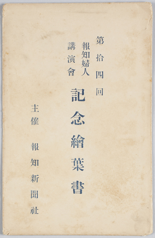 作品画像:第十四回報知婦人講演会記念絵葉書