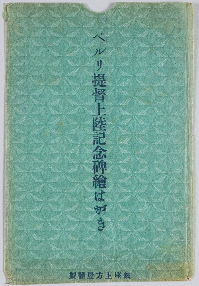 作品画像:ペルリ堤督上陸記念碑絵はがき