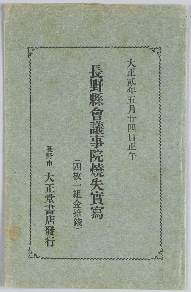 作品画像:大正二年五月二十四日正午 長野県会議事院焼失実写