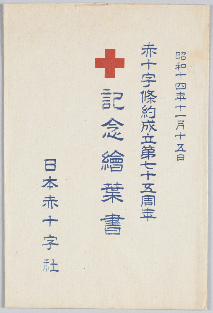 作品画像：昭和十四年十一月十五日　赤十字條約成立第七十五周年記念絵葉書