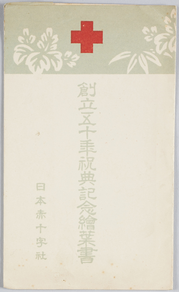 作品画像:創立五十年祝典記念絵葉書 日本赤十字社