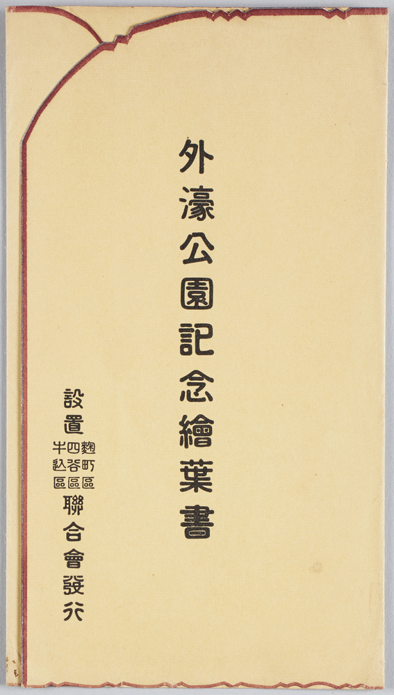 作品画像:外濠公園記念絵葉書
