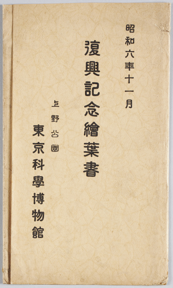 作品画像:昭和六年十一月復興記念絵葉書 上野公園 東京科学博物館