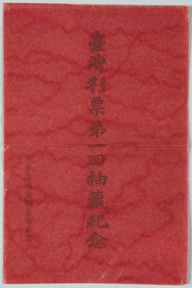 作品画像：台湾彩票第一回抽籖紀念