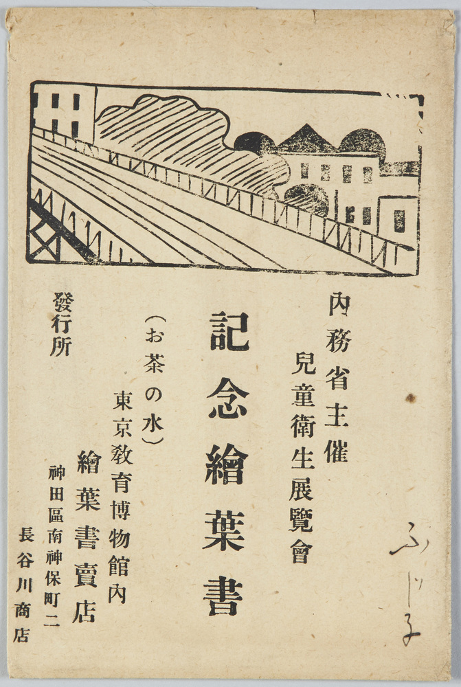 作品画像：内務省主催児童衛生展覧会　記念絵葉書