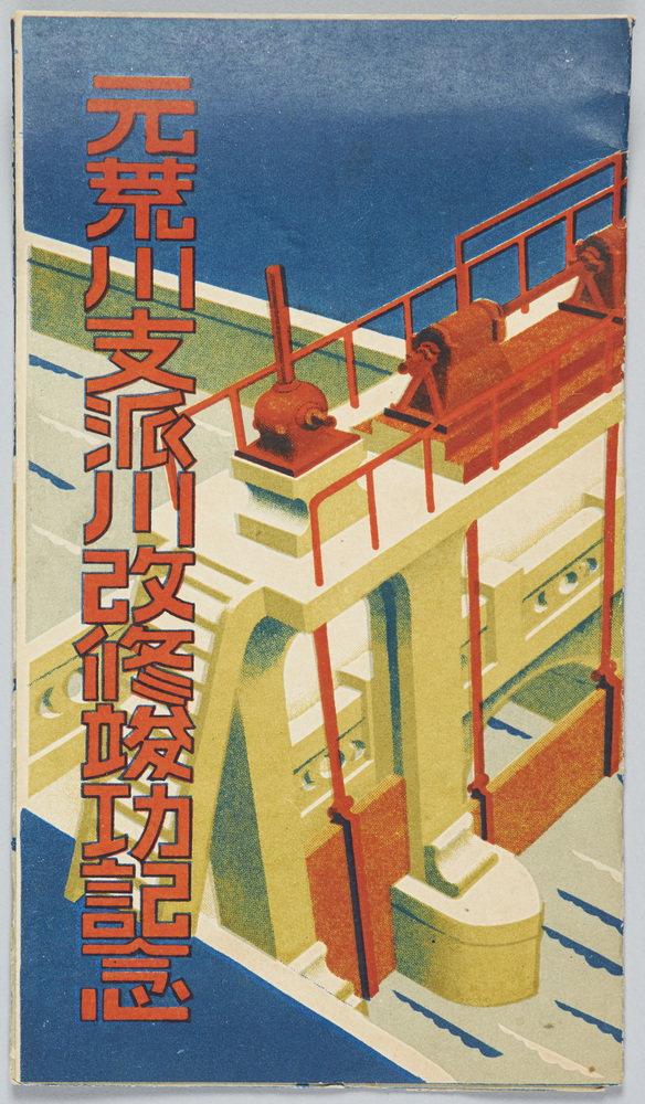 作品画像：元荒川支派川改修竣功記念