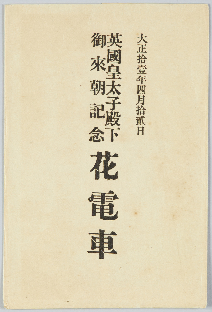 作品画像:大正十一年四月十二日 英国皇太子殿下御来朝記念花電車