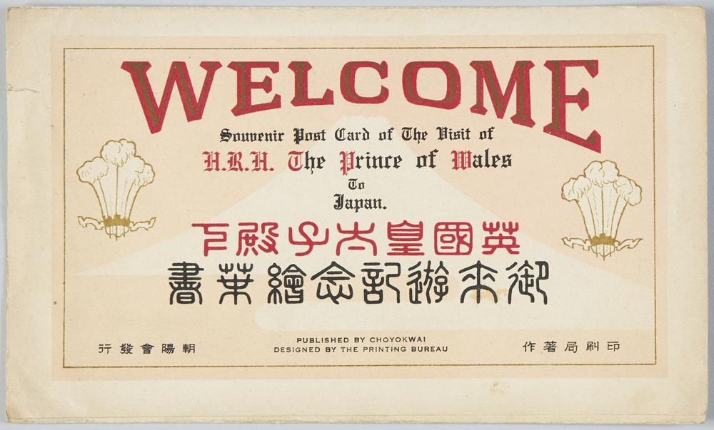 作品画像:英国皇太子殿下御来遊記念絵葉書