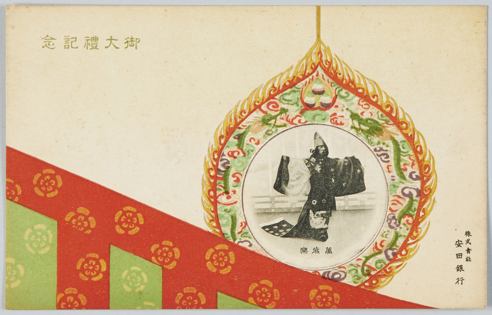 作品画像:御大礼記念 万歳楽