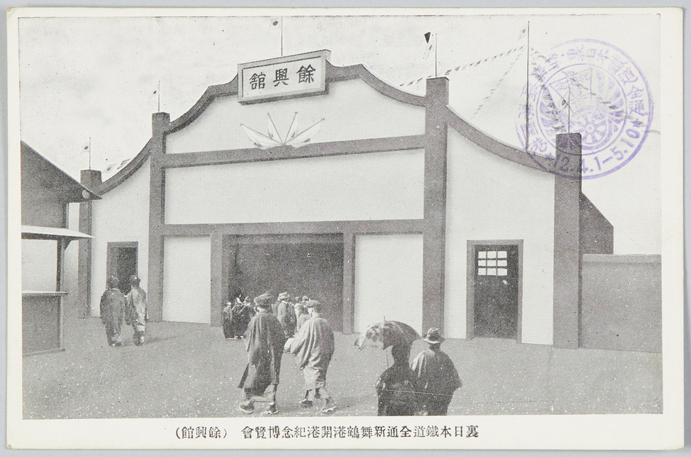 作品画像:裏日本鉄道全通新舞鶴港開港紀念博覧会(余興館)