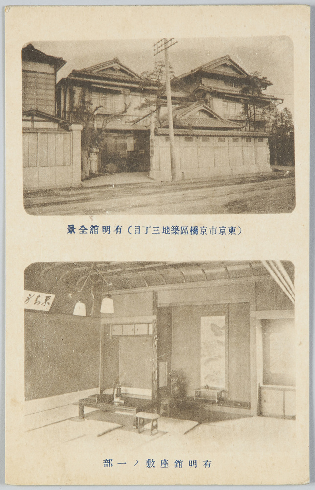 作品画像:(東京市京橋区築地三丁目)有朋館全景 有朋館座敷ノ一部