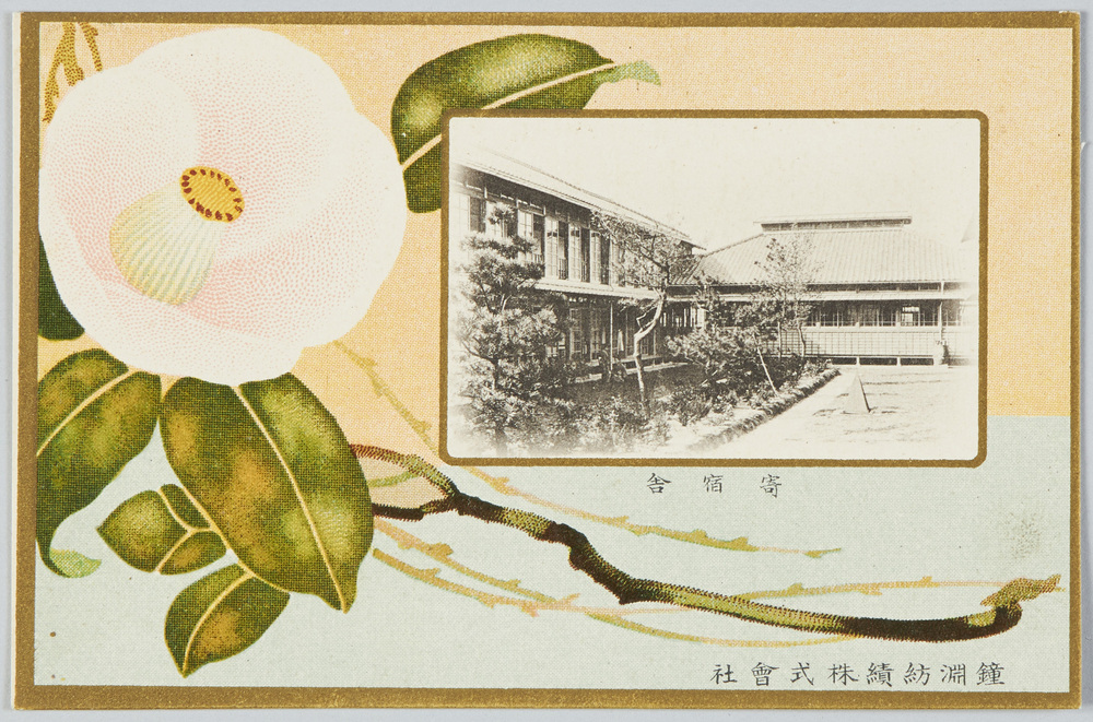 作品画像:寄宿舎 鐘淵紡績株式会社