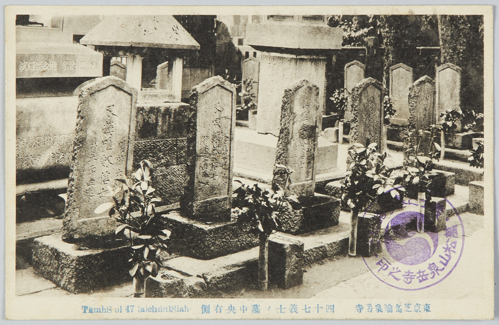 作品画像：東京芝高輪　泉岳寺　四十七義士ノ墓