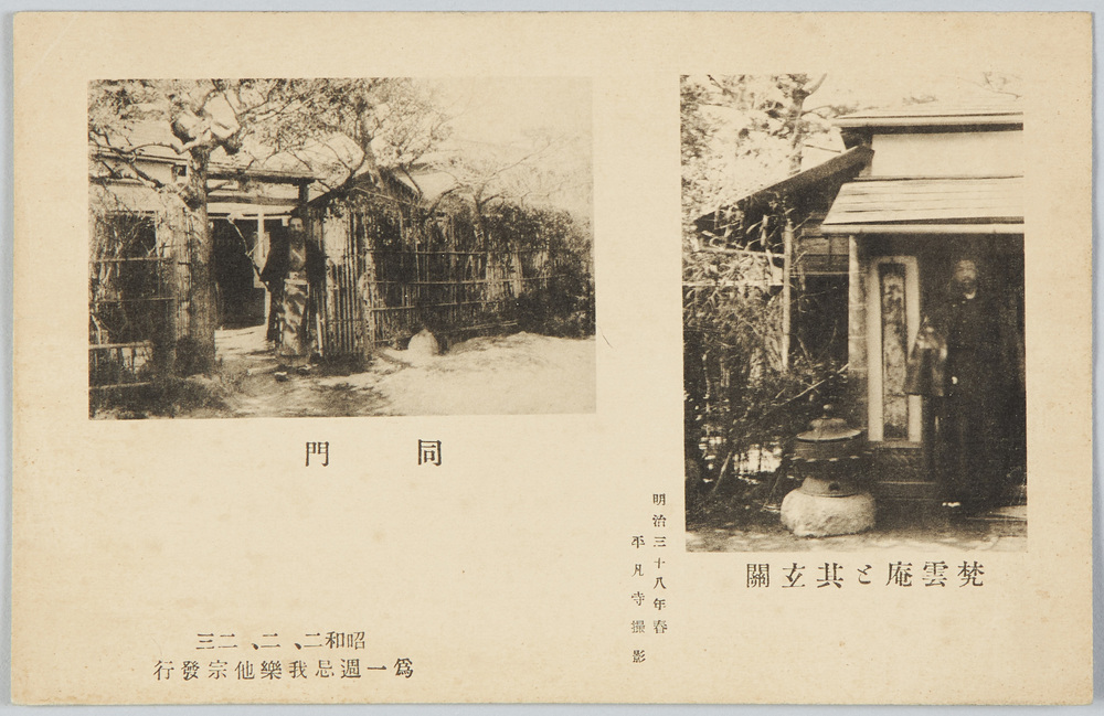 作品画像:梵雲庵と其玄関 同門 明治三十八年 春 平凡寺 撮影 昭和二・二・二三 為一週忌我楽他宗発行