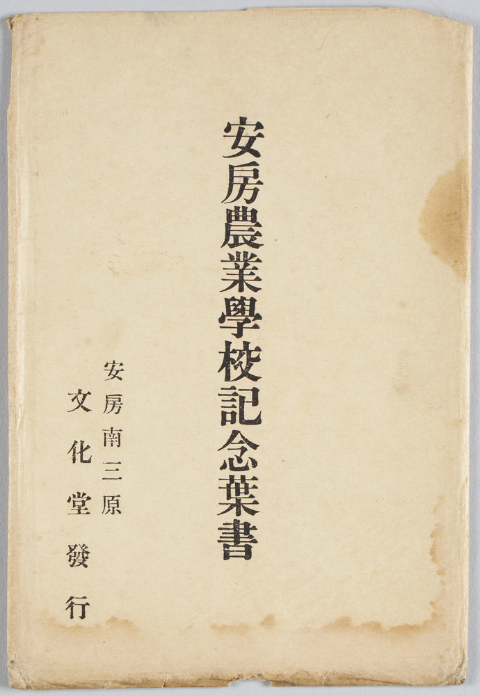 作品画像：安房農業学校記念