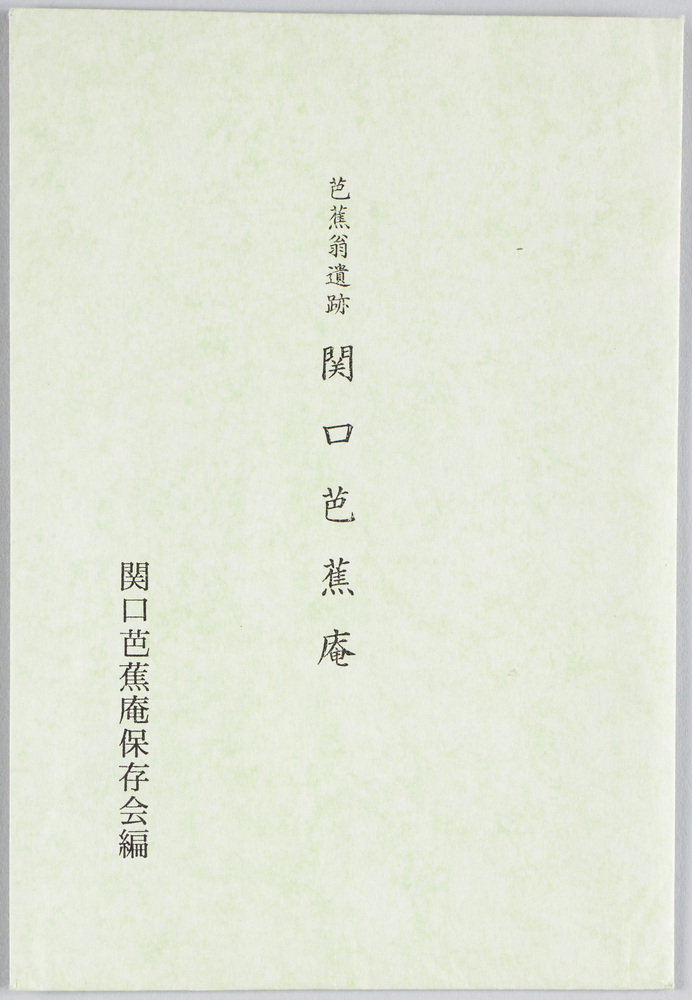 作品画像:芭蕉翁遺跡関口芭蕉