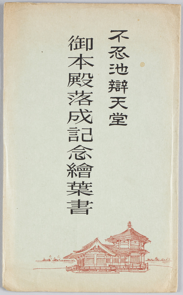 作品画像:不忍池弁天堂御本殿落成記念絵葉書