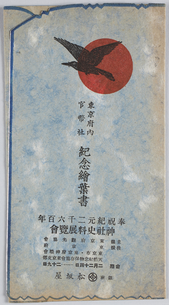 作品画像：東京府内宮幣社紀念絵葉書