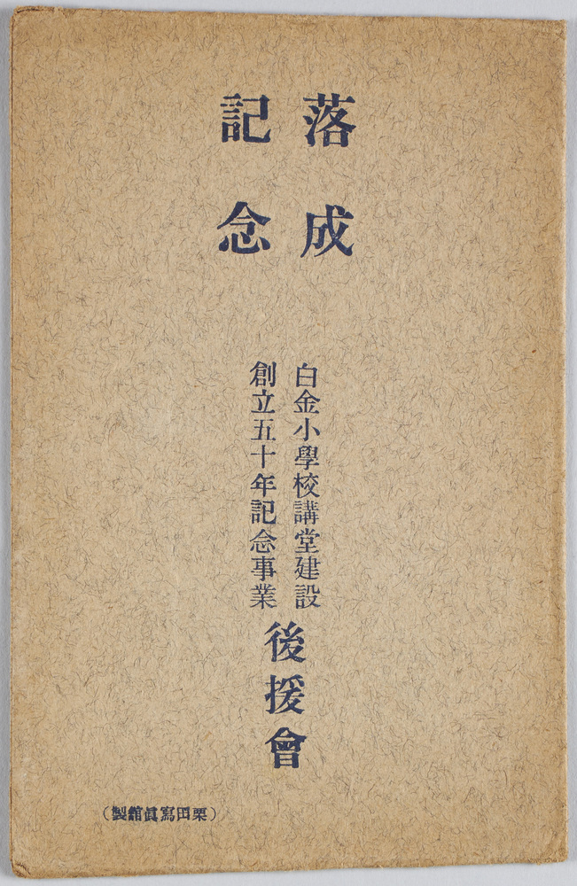作品画像:白金小学校創立五十年記念事業 講堂落成記念